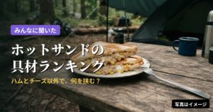 ホットサンドの具材ランキング(写真はイメージ)