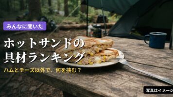 ホットサンドの具材ランキング(写真はイメージ)
