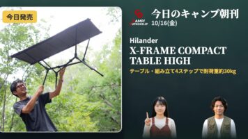 スノーピーク Agility Peak 6 Boa SPが今日発売|Open Atelierが今日開催ほか【キャンプ朝刊10/16】