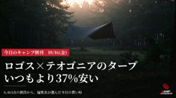 今日のキャンプ朝刊 10/16(金)｜今日の買い時・新作・イベント