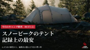 今日のキャンプ朝刊 10/17(土)｜今日の買い時・新作・イベント