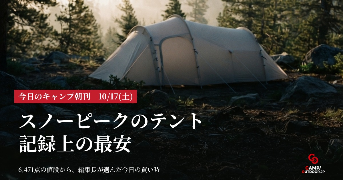今日のキャンプ朝刊 10/17(土)