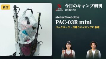 今日のキャンプ朝刊 10/20(火)｜今日の買い時・新作・イベント