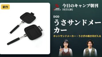 DOD うさサンドメーカーほか【キャンプ朝刊10/21】