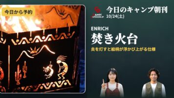 今日のキャンプ朝刊 10/24(土)｜今日の買い時・新作・イベント