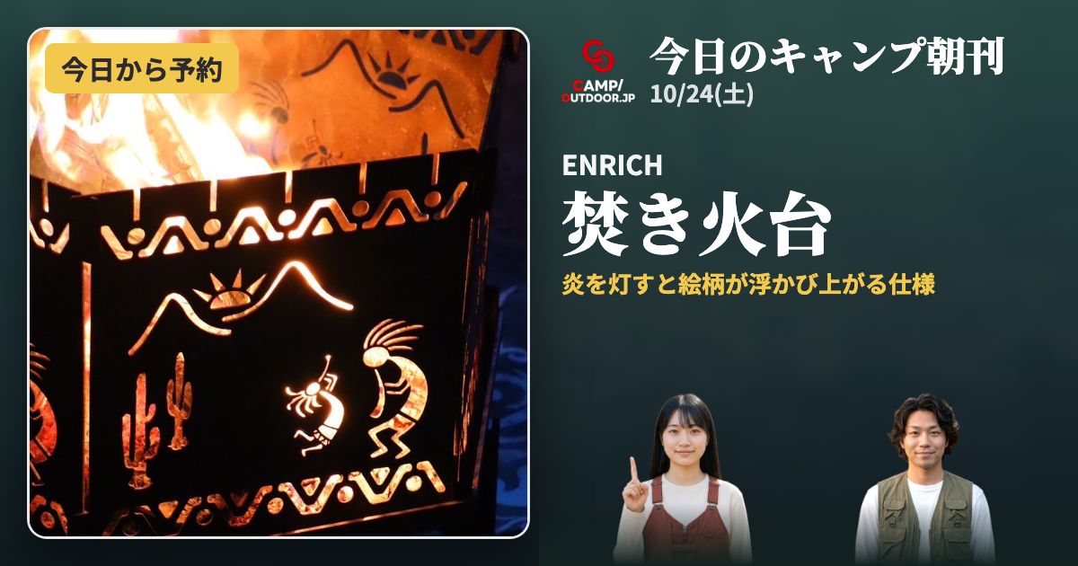 今日のキャンプ朝刊 10/24(土)