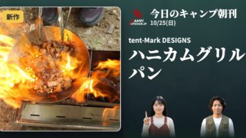 OPENING EVENTが今日開催｜tent-Mark DESIGNS ハニカムグリルパンほか【キャンプ朝刊10/25】