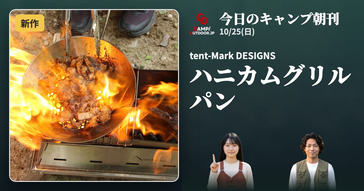 今日のキャンプ朝刊 10/25(日)