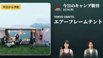 TOKYO CRAFTS HANAREが今日発売｜tent-Mark DESIGNS ULチタン箸ほか【キャンプ朝刊10/26】