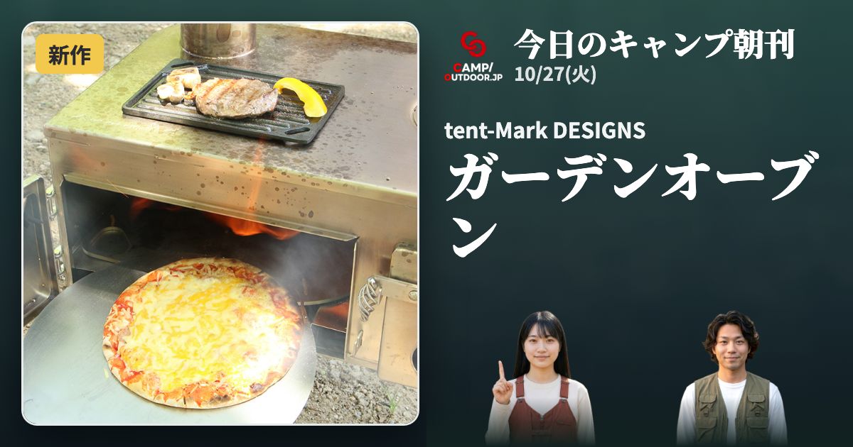 今日のキャンプ朝刊 10/27(火)
