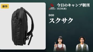DOD スクサクほか【キャンプ朝刊10/28】