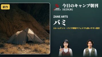 ZANE ARTS バミほか【キャンプ朝刊10/29】