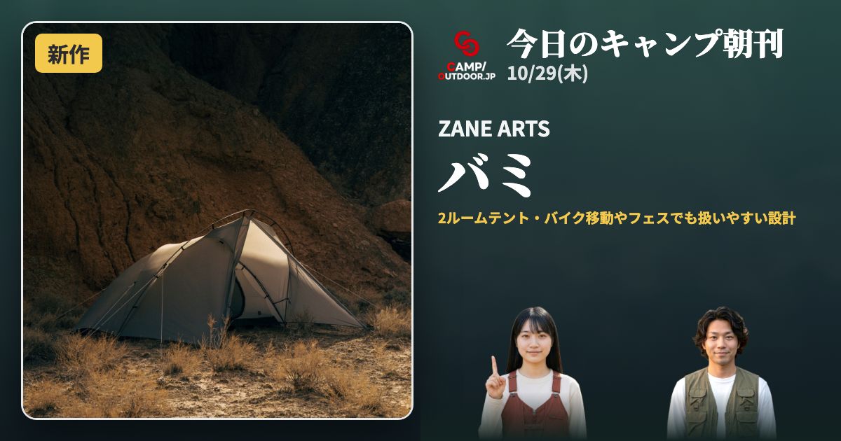 今日のキャンプ朝刊 10/29(木)