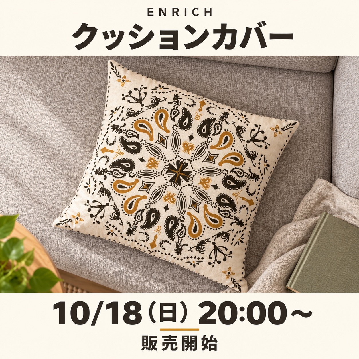 enrich クッションカバー