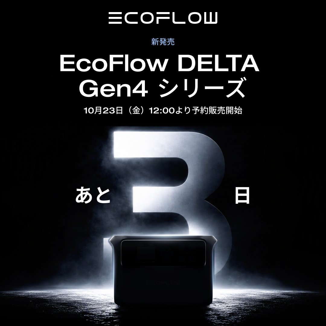EcoFlow DELTA Gen4シリーズ