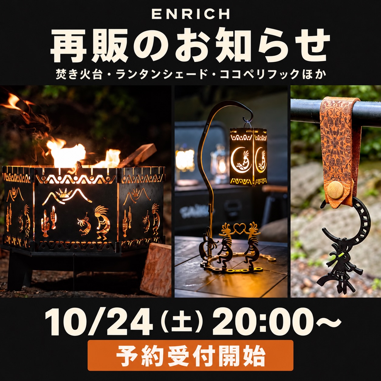 ENRICH 焚き火台