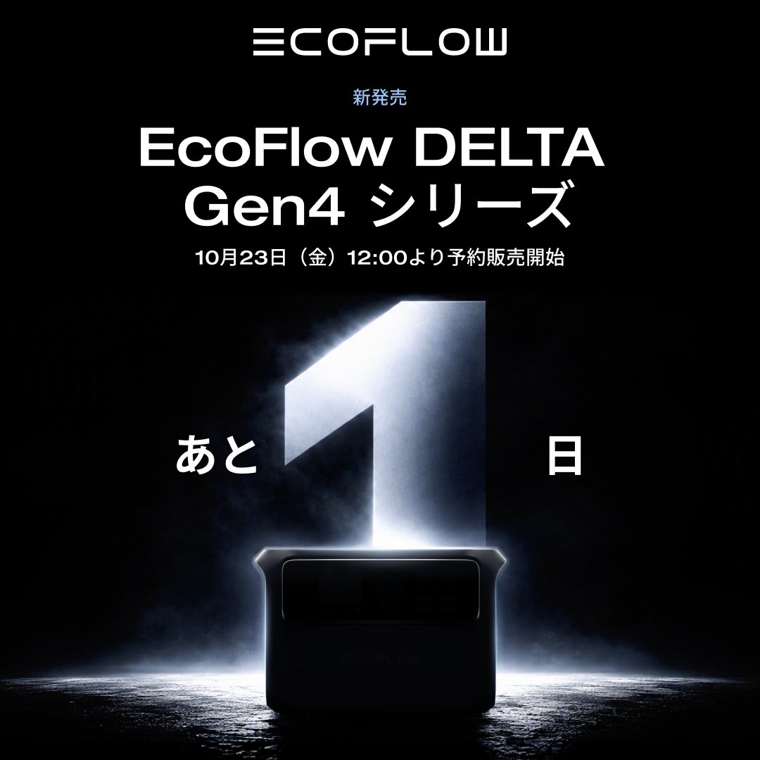 EcoFlow DELTA Gen4シリーズ
