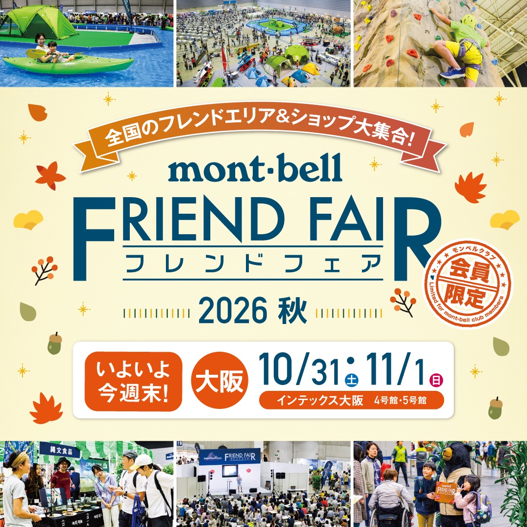 モンベル フレンドフェア