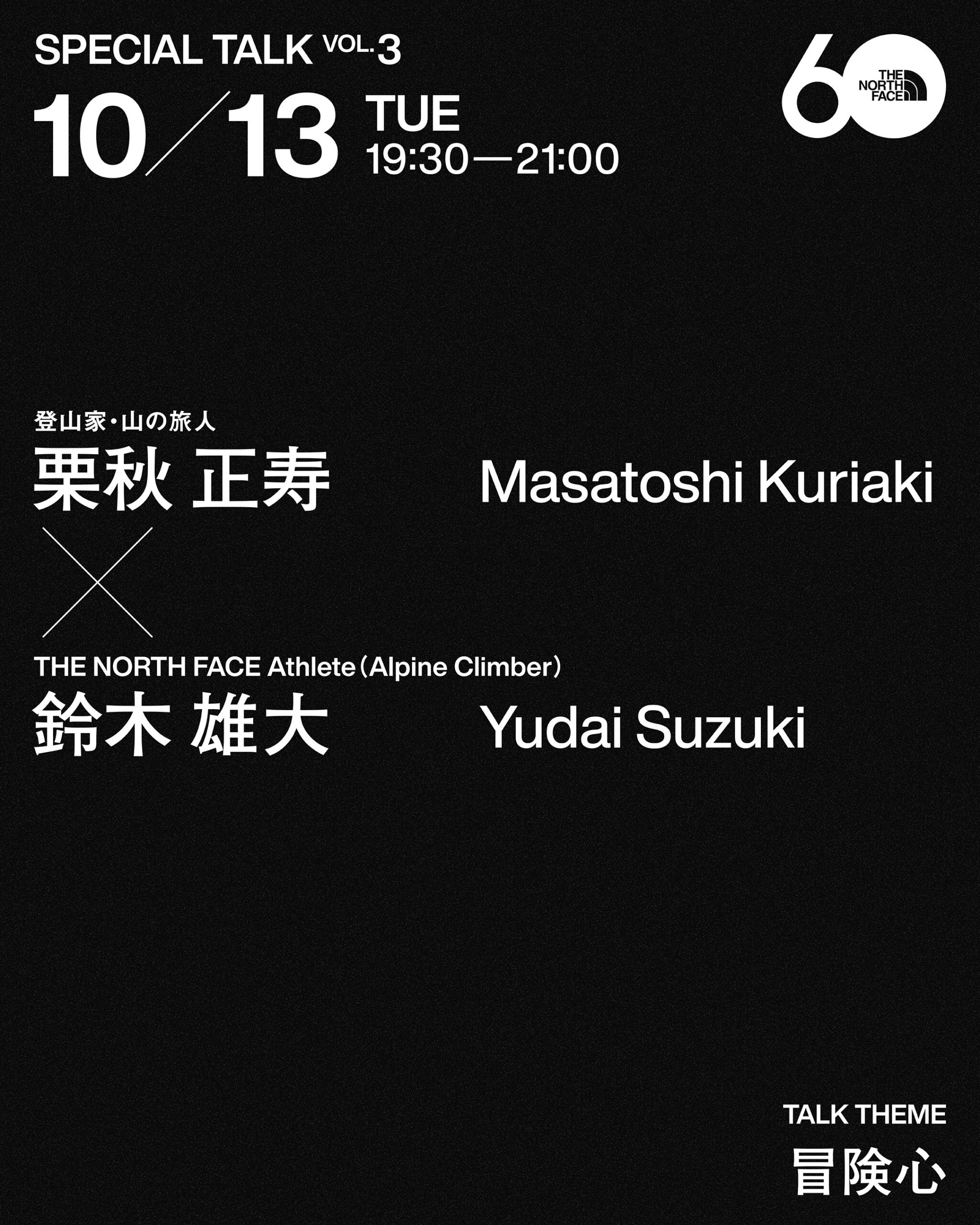 ザ・ノース・フェイス NEVER STOP EXPLORING EXHIBITION Special Talk v.3