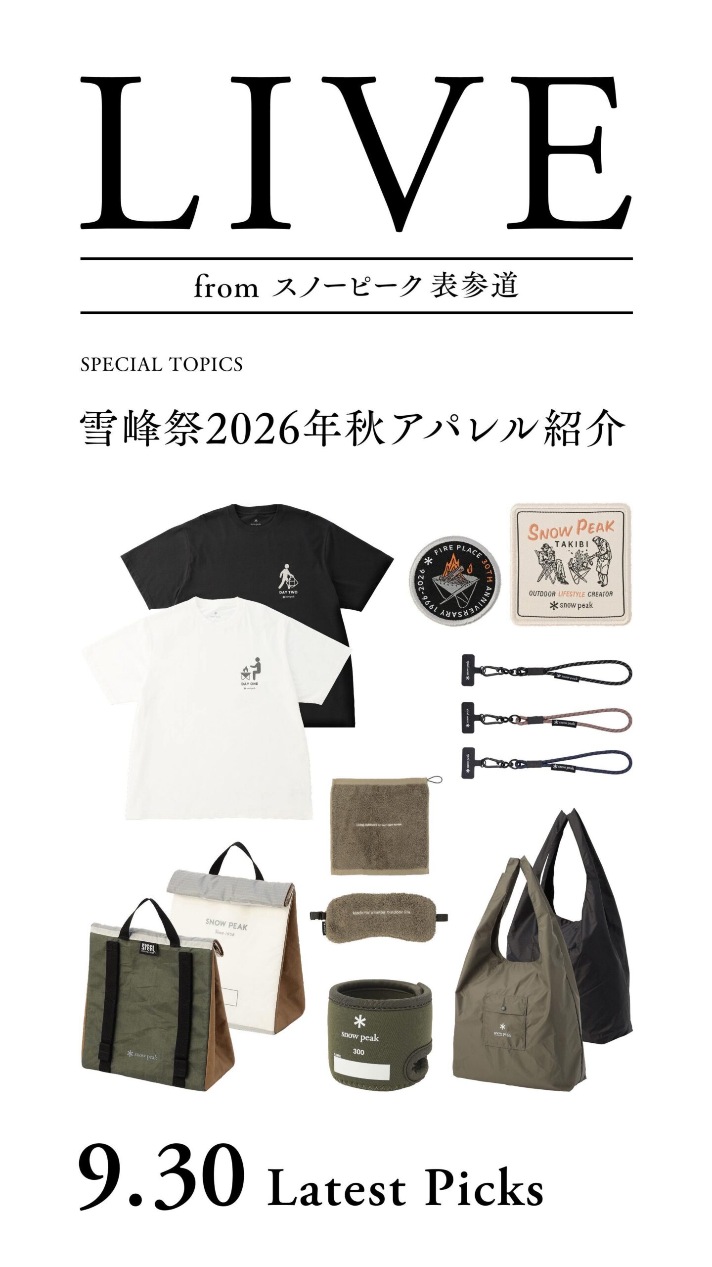 スノーピーク 雪峰祭2026年秋アパレル
