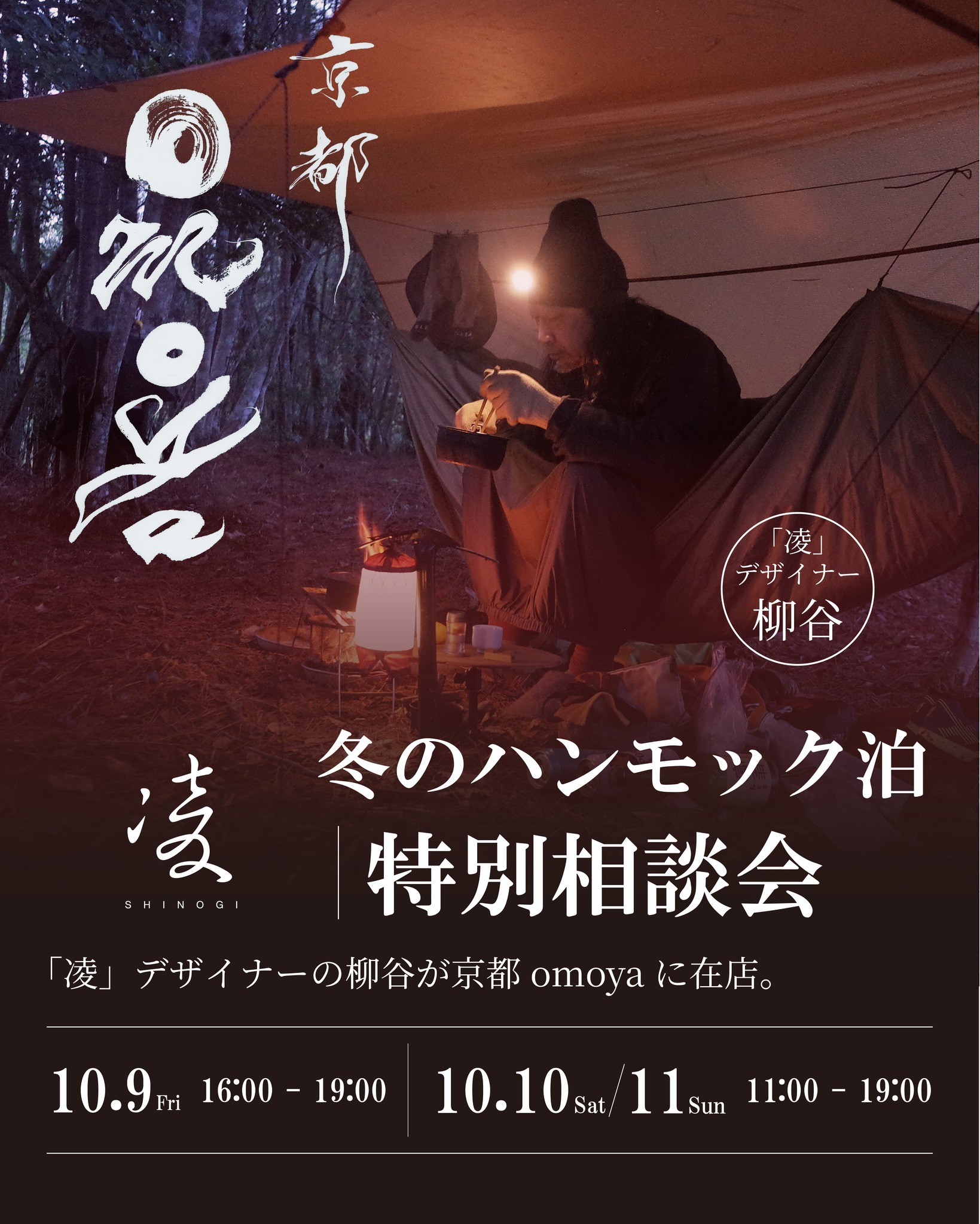 AXESQUIN 冬もハンモック泊｜特別相談会