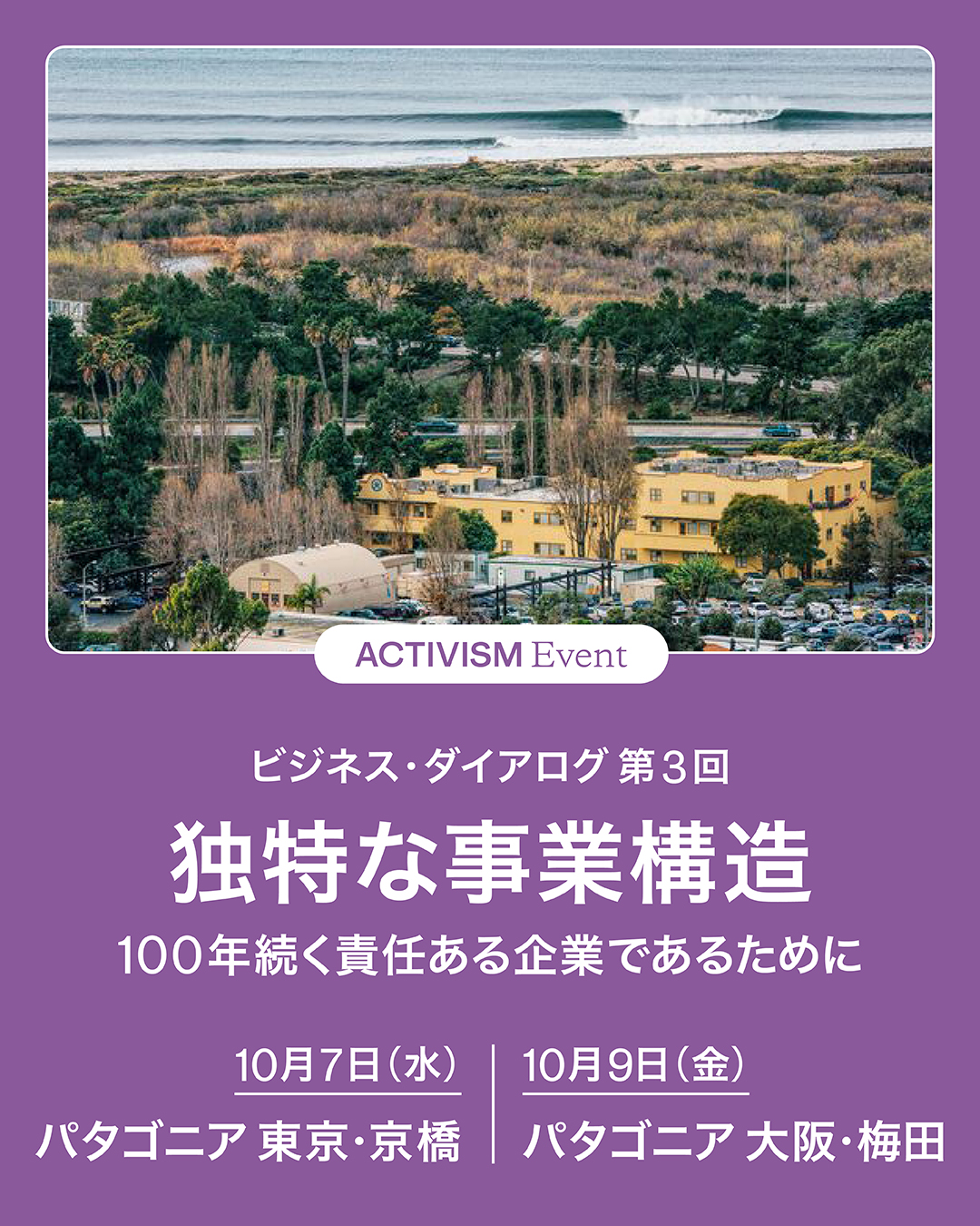 パタゴニア ビジネス・ダイアログ