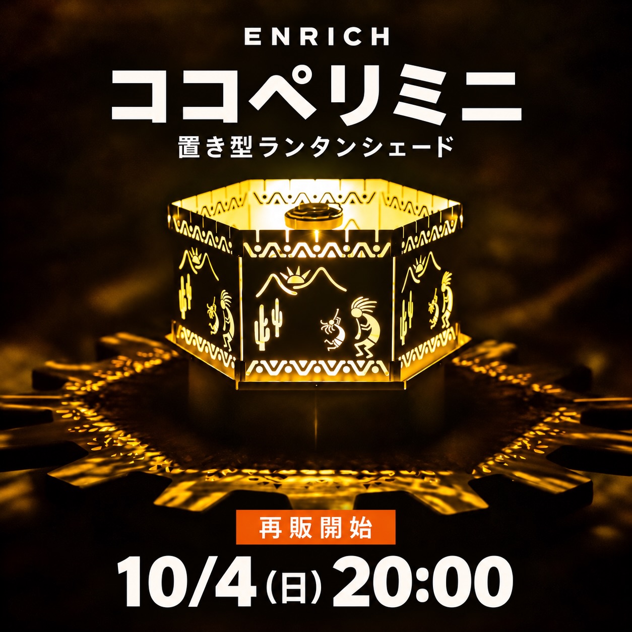 enrich ココペリミニ