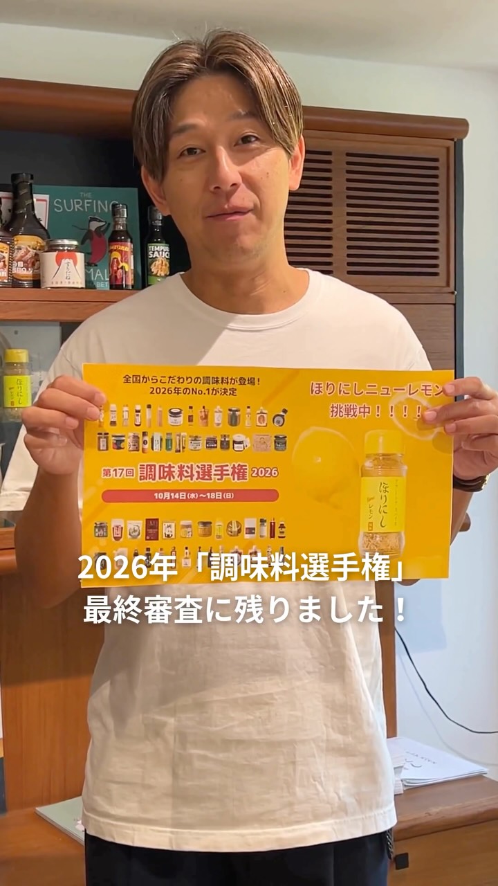 ほりにし 調味料選手権