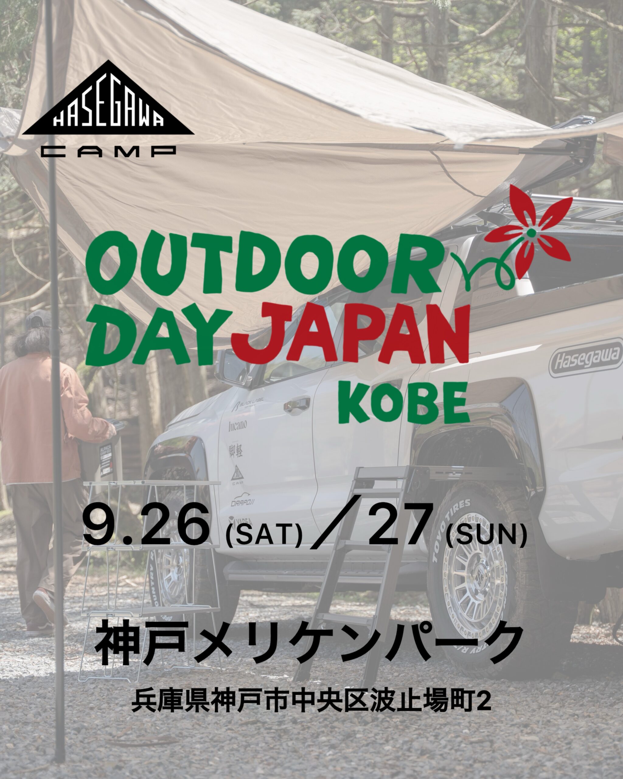 HASEGAWA CAMP・キャプテンスタッグ アウトドアデイジャパン神戸2026