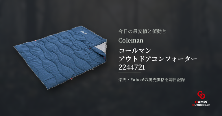 コールマン アウトドアコンフォーター 2244721の価格・中古相場|今日の最安値と値下がり履歴
