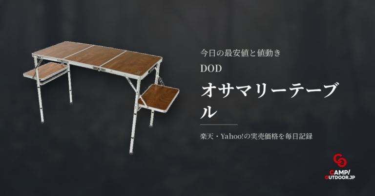 DOD オサマリーテーブルの価格・中古相場｜今日の最安値と値下がり履歴