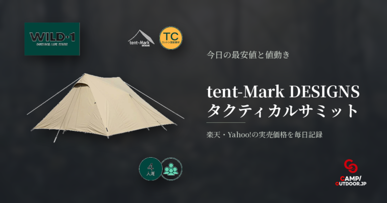 tent-Mark DESIGNS タクティカルサミットの価格・中古相場|今日の最安値と値下がり履歴