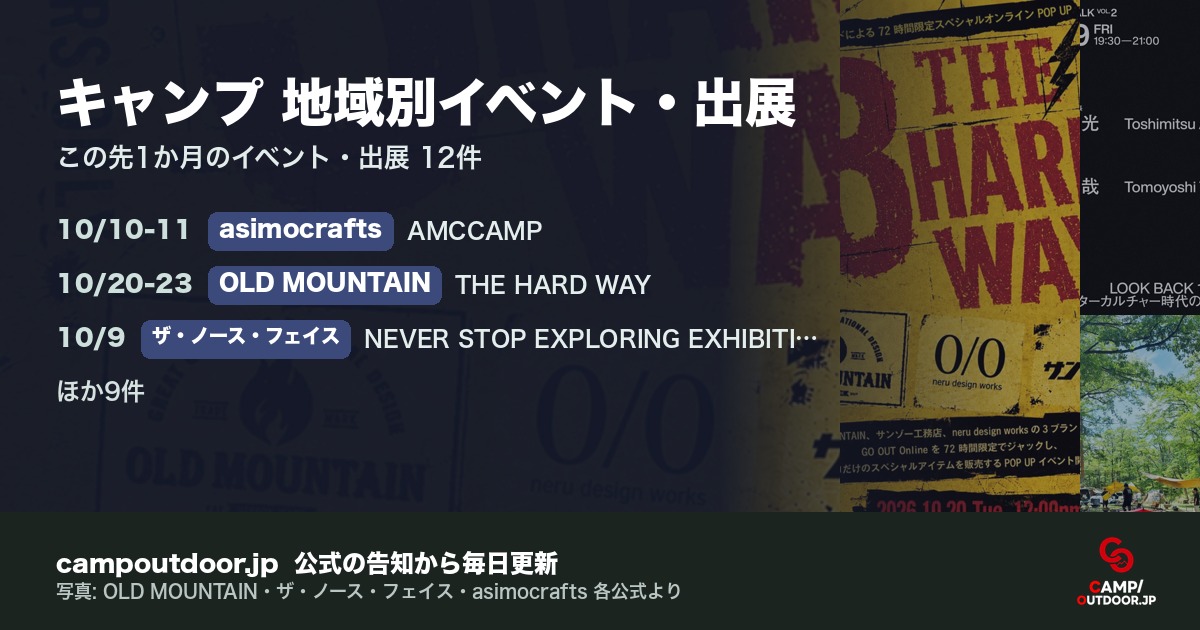 キャンプ 地域別イベント・出展