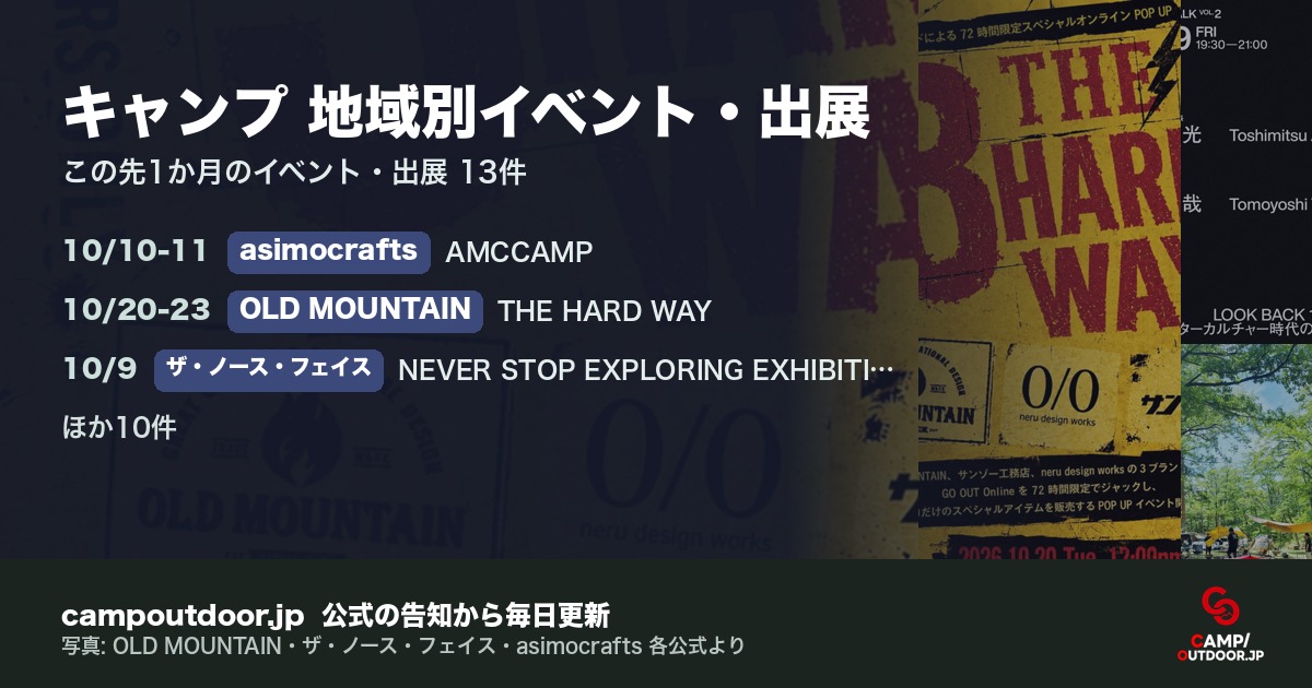 キャンプ 地域別イベント・出展