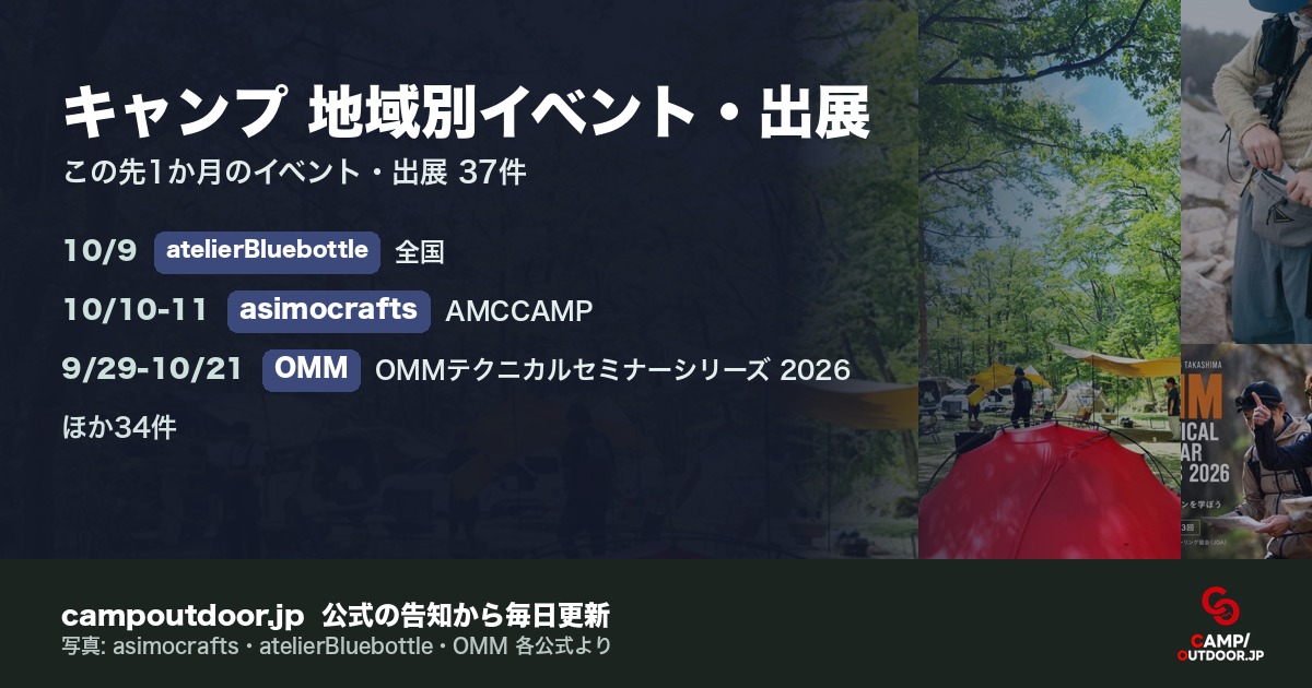 キャンプ 地域別イベント・出展