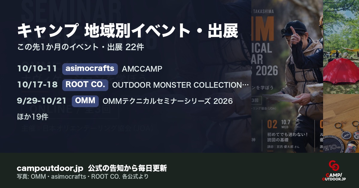 キャンプ 地域別イベント・出展