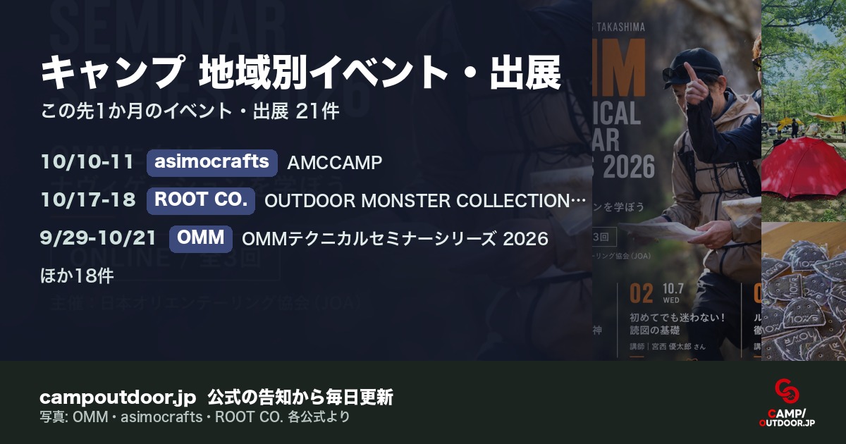 キャンプ 地域別イベント・出展