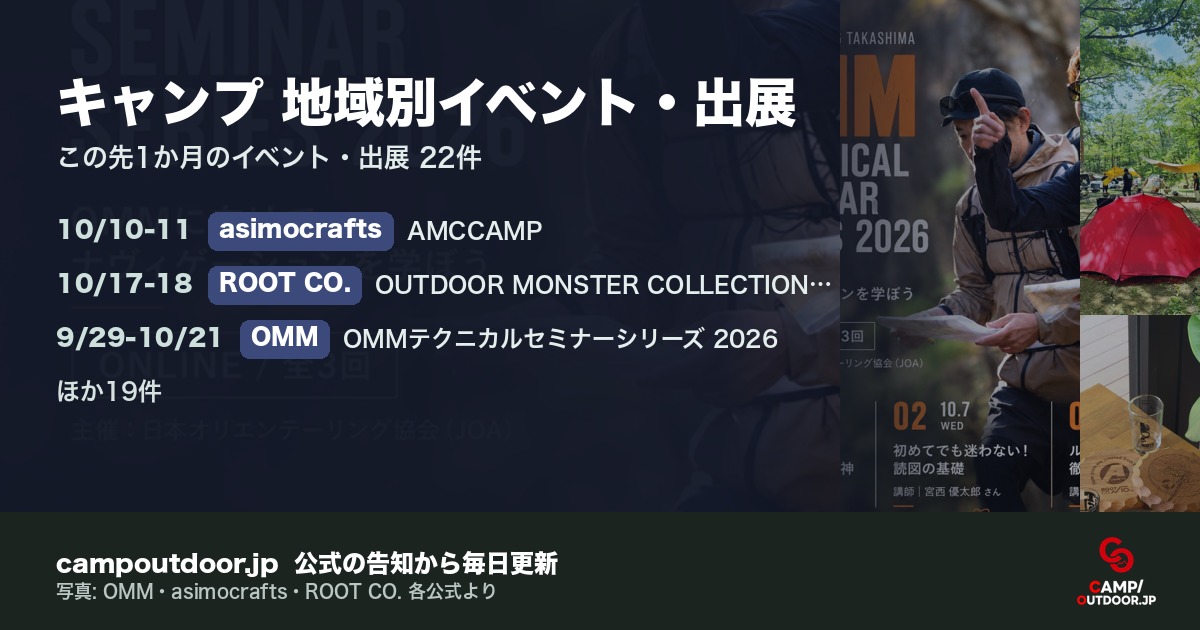 キャンプ 地域別イベント・出展