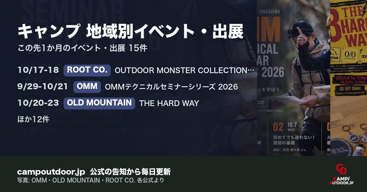 キャンプ 地域別イベント・出展
