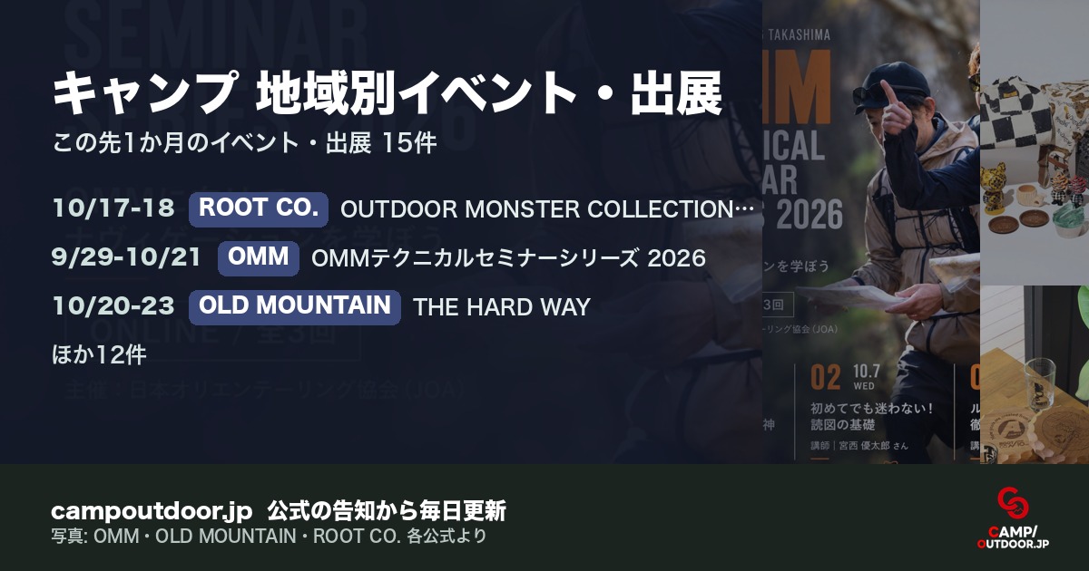 キャンプ 地域別イベント・出展