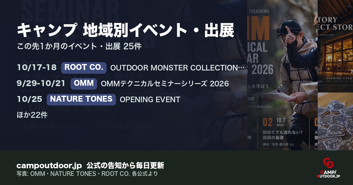 キャンプ 地域別イベント・出展