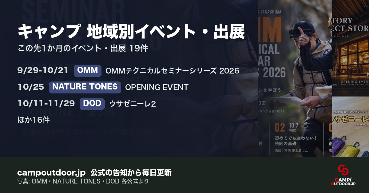 キャンプ 地域別イベント・出展
