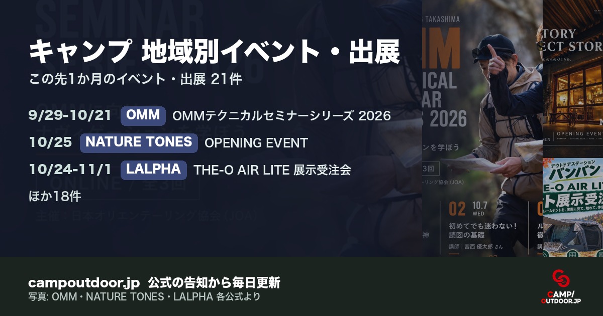 キャンプ 地域別イベント・出展