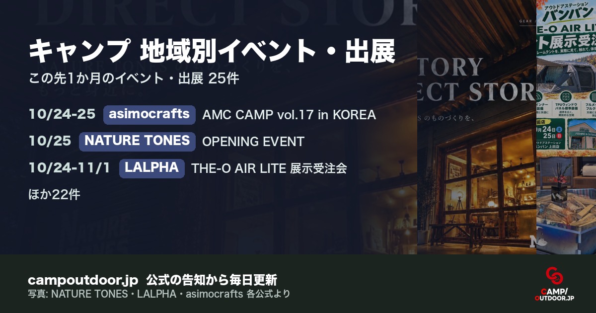 キャンプ 地域別イベント・出展
