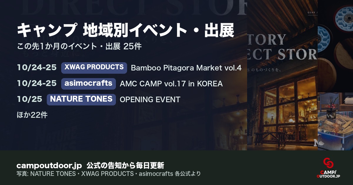 キャンプ 地域別イベント・出展