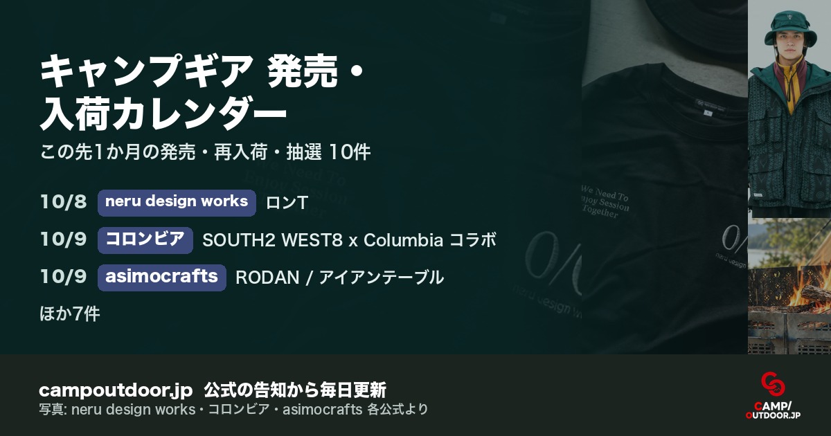 キャンプギア 発売・入荷カレンダー