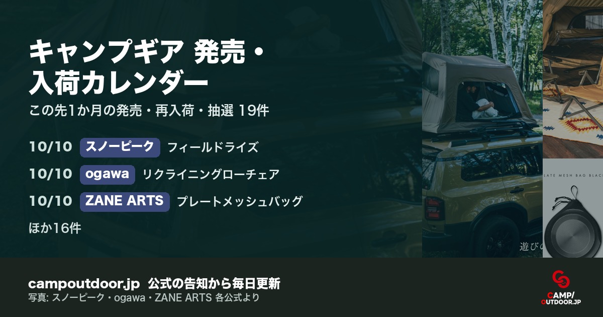 キャンプギア 発売・入荷カレンダー