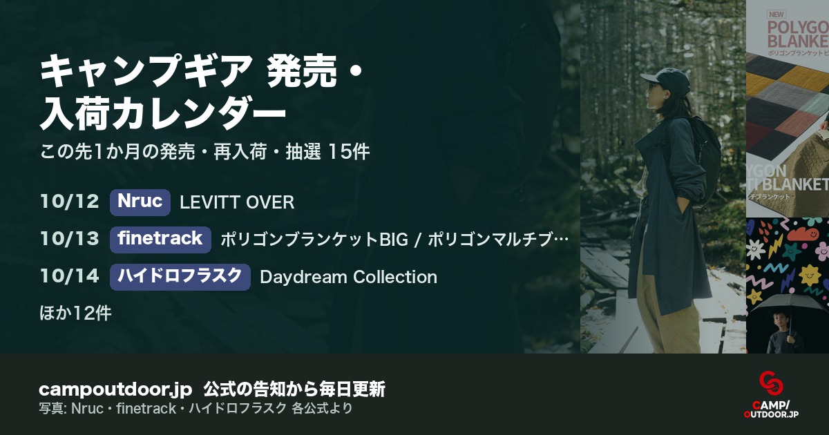 キャンプギア 発売・入荷カレンダー