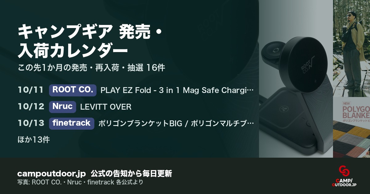 キャンプギア 発売・入荷カレンダー