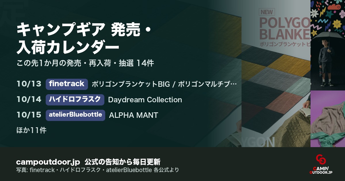 キャンプギア 発売・入荷カレンダー